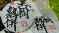 普旺古树普洱茶熟饼~2013年