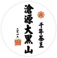 滄源大黑山千年2016年春茶，古樹生餅，茶質厚實，限量精品，歡迎訂購