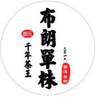 布朗單株2016年千年茶王樹，普洱古樹茶，限量精品等級，口感甘甜，歡迎訂購