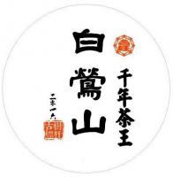 白鶯山千年春茶2016年，單一純料，重量級千年茶王樹，357公克/餅，精品等級，口感香甜，香氣上揚，茶質柔順，普洱生茶